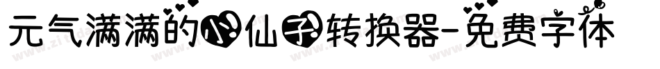 元气满满的小仙子转换器字体转换