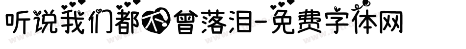 听说我们都不曾落泪字体转换