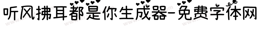 听风拂耳都是你生成器字体转换