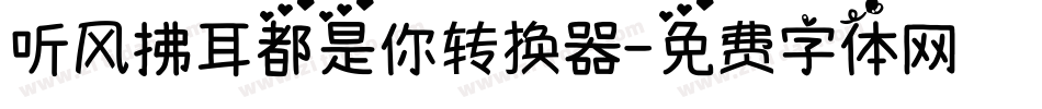 听风拂耳都是你转换器字体转换