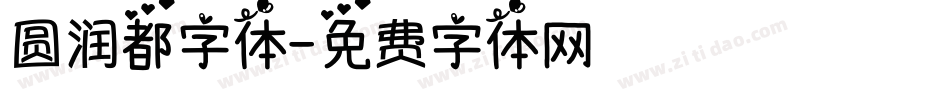 圆润都字体字体转换