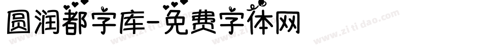 圆润都字库字体转换