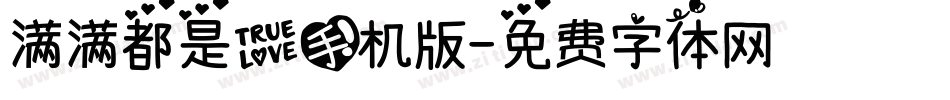 满满都是爱手机版字体转换
