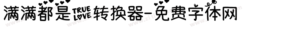 满满都是爱转换器字体转换