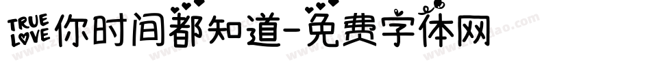 爱你时间都知道字体转换