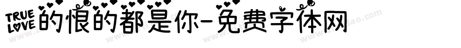 爱的恨的都是你字体转换