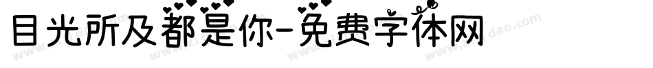 目光所及都是你字体转换