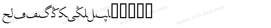 TradingPostNF字体转换