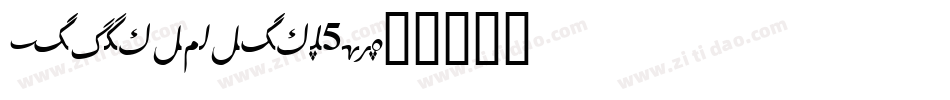 Iliketurtles-5zXG字体转换