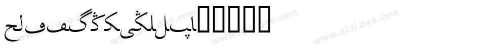 TradingPostNF字体转换