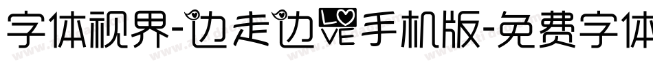 字体视界-边走边爱手机版字体转换