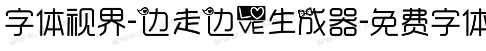 字体视界-边走边爱生成器字体转换