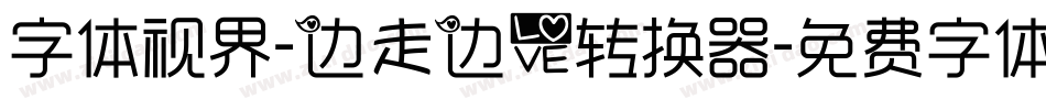 字体视界-边走边爱转换器字体转换