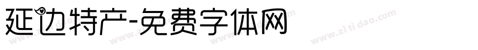 延边特产字体转换
