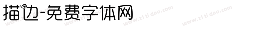 描边字体转换