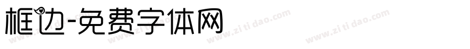 框边字体转换