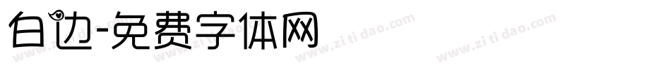 白边字体转换