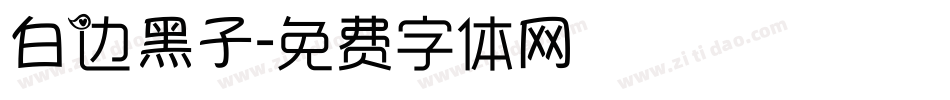 白边黑子字体转换
