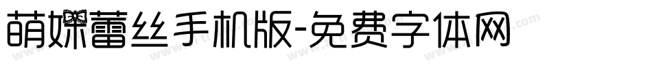 萌妹蕾丝手机版字体转换