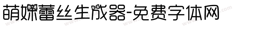 萌妹蕾丝生成器字体转换