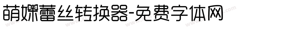 萌妹蕾丝转换器字体转换