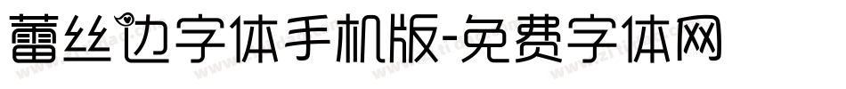 蕾丝边字体手机版字体转换