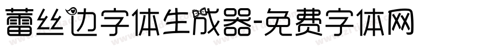蕾丝边字体生成器字体转换