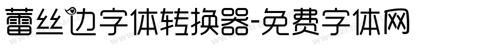 蕾丝边字体转换器字体转换