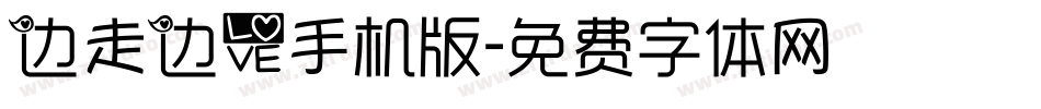 边走边爱手机版字体转换