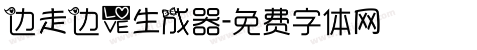 边走边爱生成器字体转换