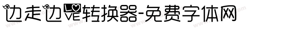 边走边爱转换器字体转换