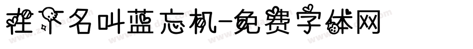 在下名叫蓝忘机字体转换