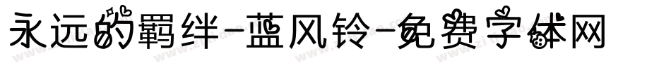 永远的羁绊-蓝风铃字体转换