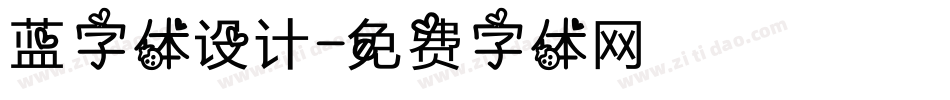 蓝字体设计字体转换