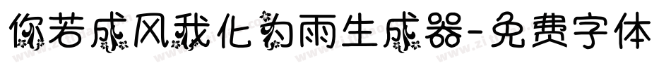 你若成风我化为雨生成器字体转换