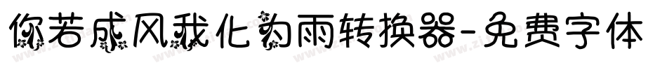 你若成风我化为雨转换器字体转换
