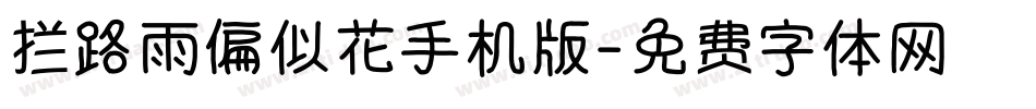 拦路雨偏似花手机版字体转换