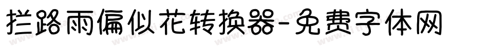 拦路雨偏似花转换器字体转换