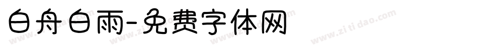 白舟白雨字体转换