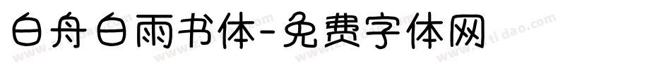 白舟白雨书体字体转换