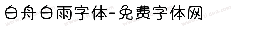 白舟白雨字体字体转换