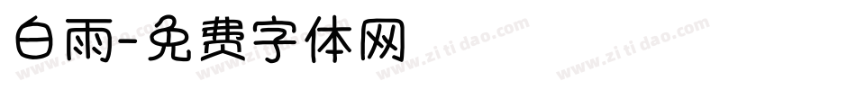 白雨字体转换