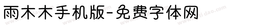 雨木木手机版字体转换
