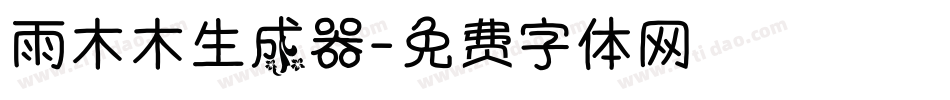 雨木木生成器字体转换