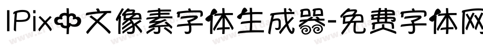 IPix中文像素字体生成器字体转换