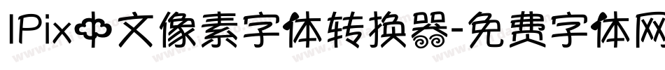 IPix中文像素字体转换器字体转换