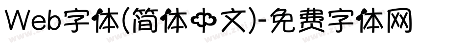 Web字体(简体中文)字体转换