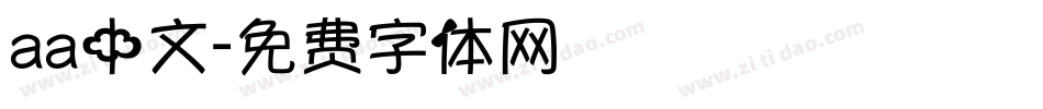 aa中文字体转换