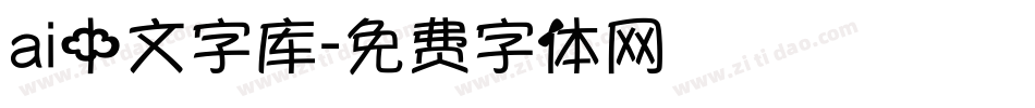 ai中文字库字体转换