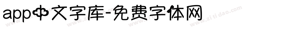 app中文字库字体转换